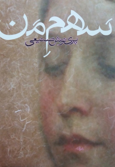 سهم من